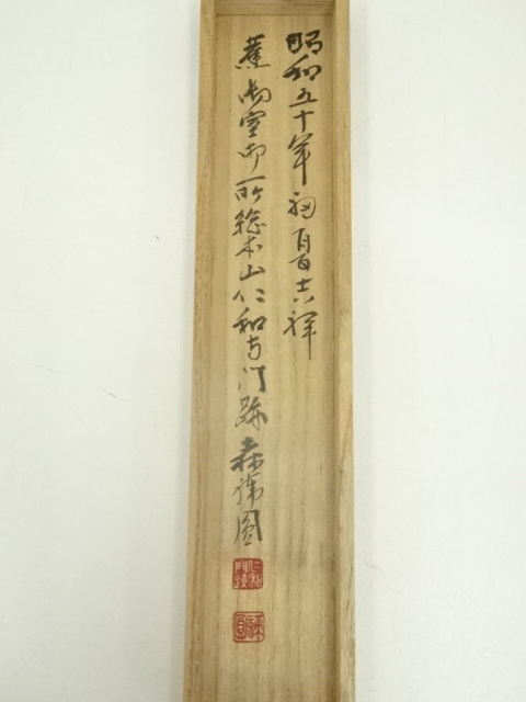 道具 ] - 道具 仁和寺 森諦圓筆 「寿」一字書 肉筆紙本掛軸（共箱